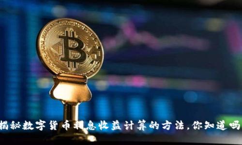 揭秘数字货币利息收益计算的方法，你知道吗？