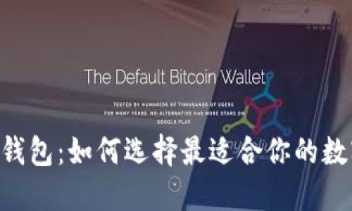 币安智能链TP钱包：如何选择最适合你的数字资产护航者？