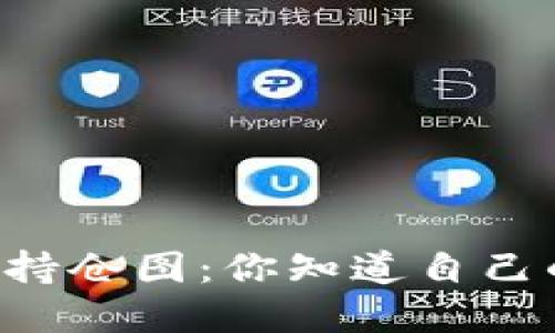 ### TP钱包持仓图：你知道自己的资产分布吗？