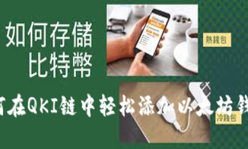 如何在QKI链中轻松添加以太坊钱包？