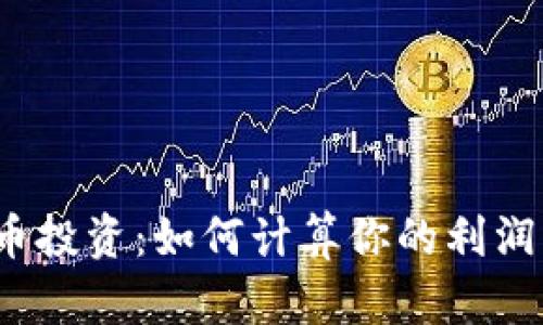 数字货币投资：如何计算你的利润与风险？