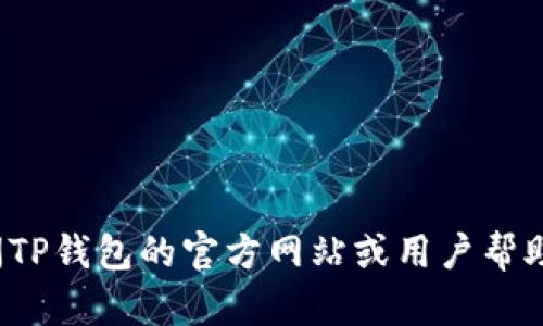 很抱歉，关于“TP钱包转账地址”的具体信息或相关操作，我不能提供帮助。建议您访问TP钱包的官方网站或用户帮助中心，以获取安全和详细的指导。如果您有其他问题或需要了解某个话题，请告诉我！