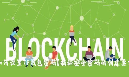 如何设置TP钱包密码？揭秘安全密码的创建要求