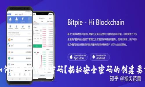 如何设置TP钱包密码？揭秘安全密码的创建要求