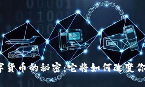 央行数字货币的秘密：它将如何改变你的生活？
