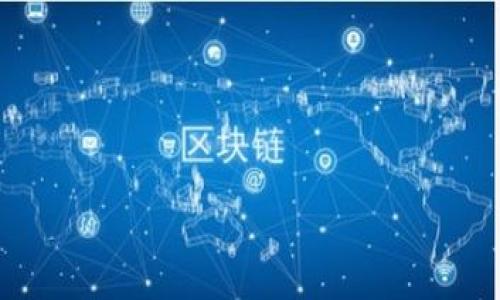   数字货币如何重塑智慧银行的未来？ / 

 guanjianci 数字货币,智慧银行,金融科技,未来趋势 /guanjianci 

引言：新金融时代的曙光
在一个快速变迁的世界里，金融行业正经历着历史性的变革。数字货币如同一阵春风，悄然改变我们对财富的理解和管理方式。而智慧银行，作为这一变革的先锋，正在以其创新的技术和灵活的服务，为用户带来全新的金融体验。那么，数字货币与智慧银行之间到底存在怎样的联系？又将如何重塑我们的未来？本文将带您一探究竟。

数字货币的崛起：一场金融革命
数字货币的出现，犹如一颗流星划过夜空，让人们的目光不由自主地向上仰望。比特币、以太坊等数字货币不再是少数人的“游戏”，而是被越来越多人所接受和采用。它们不仅改变了传统货币的概念，也为投资者和消费者提供了新的机会。随着区块链技术的成熟，数字货币的优势逐渐显现：安全性、透明性和低交易成本等特点使其在全球范围内获得了广泛的关注。

智慧银行的定义与发展
在数字货币的影响下，智慧银行应运而生。它不是一个具体的银行，而是一个包含创新理念与先进科技的金融生态系统。智慧银行运用人工智能、大数据、区块链等技术，提供个性化的金融服务，从而提升客户体验和管理效率。就像一位优秀的管家，智慧银行利用技术工具为客户提供量身定制的服务，帮助他们在理财、消费和投资等方面作出明智的决策。

数字货币与智慧银行的结合：一场激情碰撞
当数字货币融入智慧银行的生态系统，就像火焰和氧气的结合，产生了巨大的能量。这种结合不仅提升了交易的便捷性，还促成了智能合约等新兴应用的出现。智能合约犹如一位公正的仲裁者，在交易双方之间建立了信任，消除了 intermediaries 的需求，大大降低了交易成本和时间。

用户体验的提升：数字货币带来的新机遇
如今，越来越多的智慧银行开始接受数字货币作为支付方式。想象一下，您在购物时可以用比特币轻松结账，过程快如闪电。这种体验不仅限于购物，甚至在支付薪资、汇款等方面，数字货币的使用将变得越来越普遍。用户的支付方式将变得多样化和灵活，像万花筒般绚丽多彩。

风险与挑战：智慧银行的自我革新之路
然而，数字货币的引入也带来了风险与挑战。波动性大、监管不明确、黑客攻击等问题交织在一起，让不少传统金融机构感到不安。这就像一片海洋，虽然充满了机遇，但也暗藏着危机。智慧银行需要在与数字货币的融合中，探索出一条安全、稳健的发展之路。

未来展望：数字货币助力智慧银行的转型
展望未来，数字货币与智慧银行的深度融合将推动整个金融行业的再造。在不远的将来，我们期待看到更多基于区块链技术的金融应用，助力全球金融体系的透明度和安全性。此外，随着用户的需求逐渐多样化，智慧银行也将不断调整服务策略，以应对变化的市场和客户期待。

总结：拥抱变化，迎接未来
数字货币的崛起为智慧银行带来了前所未有的机遇和挑战。我们生活在一个快速变化的时代，只有不断拥抱新技术，才能在竞争中保持领先地位。数字货币和智慧银行的结合，将成为下一波金融革命的先锋，揭开全新金融模式的序幕。在这个充满希望的未来，让我们共同期待。

附录：相关资源与案例
对于那些希望深入了解数字货币与智慧银行的读者，我们推荐以下资源和案例：br
1. 《区块链革命：比特币如何改变货币、商业和全球经济》 – Don Tapscottbr
2. 相关行业报告：如国际货币基金组织（IMF）发布的关于数字货币的研究报告。br
3. 各大智慧银行的成功案例分析，如法国的“DBS Bank”，其成功引入数字货币进行支付的经验。

我们正站在一个新的起点上，数字货币与智慧银行的结合将为我们的生活带来翻天覆地的变化。让我们一同迎接这一财务科技的新时代。
