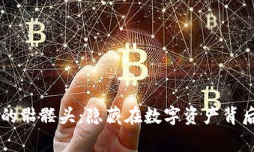 以太坊钱包里的骷髅头：隐藏在数字资产背后的故事与启示