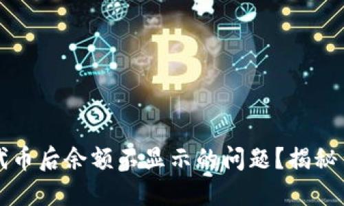 如何解决TP钱包添加代币后余额不显示的问题？揭秘背后的原因与解决方案