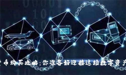 同花顺数字货币购买攻略：你准备好迎接这场数字资产的革命了吗？