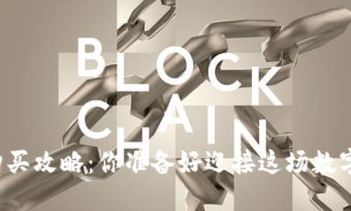 同花顺数字货币购买攻略：你准备好迎接这场数字资产的革命了吗？
