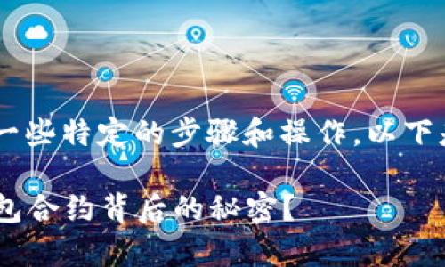 解除TP钱包合约通常涉及一些特定的步骤和操作，以下是一个大致的流程，供参考：

### 如何轻松解除TP钱包合约背后的秘密？