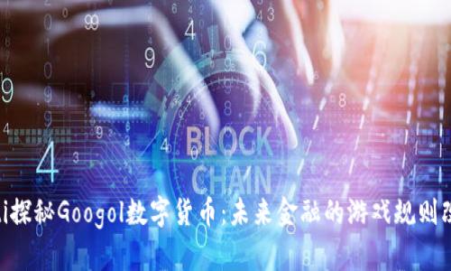 biatoti探秘Googol数字货币：未来金融的游戏规则改变者？