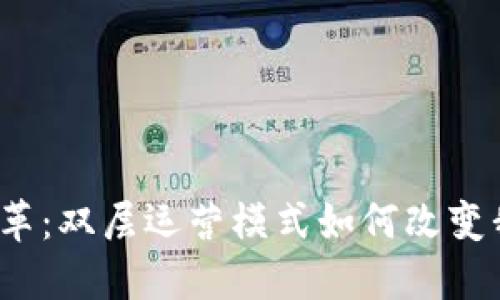 数字货币的新变革：双层运营模式如何改变我们的金融世界？