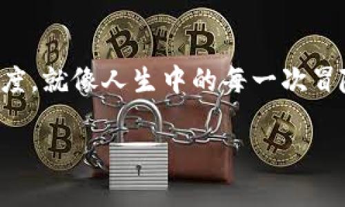 如果你的TP钱包被删除，是否可以恢复取决于几个关键因素。首先，我们需要理解TP钱包的工作原理以及你在使用过程中是否采取了备份措施。

1. TP钱包的基本概念
TP钱包（TokenPocket）是一个多链数字钱包，支持多种加密货币及去中心化应用（DApps）。就像一个数字口袋，TP钱包存储的不仅是你的资产，还有私钥和助记词等重要信息。

2. 钱包被删除的原因
用户可能会因为手机故障、误操作或直接删除应用而导致钱包丢失。有时候，即使用户未主动删除，软件更新或系统崩溃也可能导致钱包文件损坏。

3. 备份是关键
在使用TP钱包时，正确的备份措施是至关重要的。就像一棵树，扎根于深厚的土壤才能抵御风雨。如果你曾经创建了助记词或导出过私钥，那么恢复钱包的概率会大大增加。

4. 如何恢复TP钱包
如果删除了TP钱包，且你有备份，恢复过程相对简单。以下是恢复步骤：
ul
    li重新下载TP钱包应用程序。/li
    li选择“恢复钱包”选项。/li
    li输入你之前备份的助记词或私钥。/li
    li按照提示完成恢复过程。/li
/ul

5. 没有备份的情况下，能否恢复？
如果你没有备份助记词或私钥，恢复钱包将非常困难。在这种情况下，就像失去了一张重要的入场券，重回演出几乎是不可能的。虽然有些数据恢复服务可能声称能够找回丢失的信息，但成功率通常较低，建议谨慎考虑。

6. 未来的预防措施
避免尴尬的丢失事件再次发生，你可以采取一些预防措施：
ul
    li定期备份助记词和私钥，并将其保存在安全的地方。/li
    li启用双重认证，增加账户的安全性。/li
    li更新钱包应用及手机操作系统，保留最新的版本以避免安全隐患。/li
/ul

总之，TP钱包被删除是否能恢复，不仅仅看你是否有备份，还取决于你对数字资产管理的重视程度。就像人生中的每一次冒险，准备越充分，结果往往会更美好。

失去的TP钱包能否重生？揭开恢复的秘密