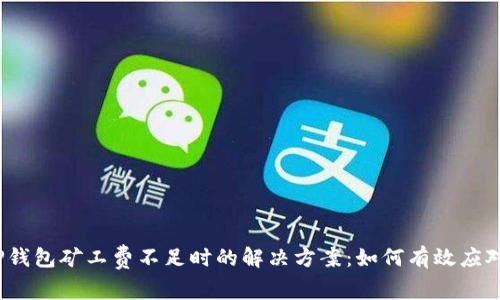 TP钱包矿工费不足时的解决方案：如何有效应对？