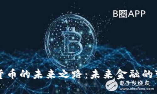 中国数字货币的未来之路：未来金融的变革与挑战