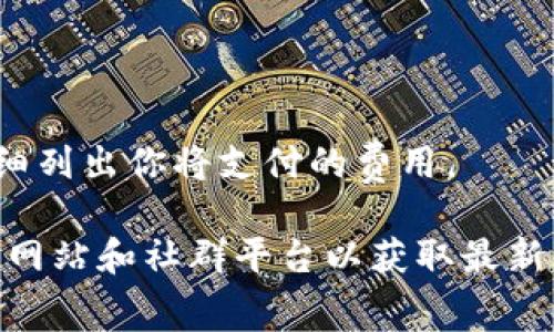 提币手续费通常会根据不同的链以及不同的钱包服务提供商而有所不同。以TP钱包为例，波场链（Tron）提币的手续费通常是相对较低的，具体手续费会根据网络拥堵程度和钱包的政策而变化。

以下是一般步骤来查看TP钱包中的波场链提币手续费：

1. **打开TP钱包**：确保你的钱包已更新到最新版本。
   
2. **选择波场链**：在钱包中选择“波场链”（Tron）的资产部分。

3. **提币操作**：点击提币按钮，输入想要提取的金额和提币地址。

4. **查看手续费**：在确认提币的页面上，一般会显示提币手续费。确认页面会详细列出你将支付的费用。

由于手续费可能会变化，我建议你直接在TP钱包中进行查询，或者访问相关的官方网站和社群平台以获取最新的信息。