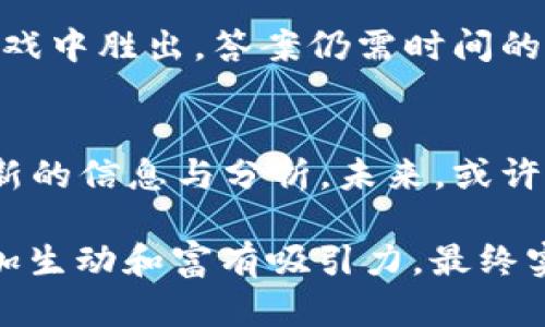 各国数字货币税收排名：谁将引领未来金融的浪潮？

keywords数字货币, 税收政策, 国际排名, 财税改革/keywords

引言：迎接数字经济的新时代
在这个信息爆炸的时代，数字货币如同一颗颗灿烂的星辰，照亮了传统金融难以抵达的领域。然而，是谁在这些星辰之中，编织着各国数字货币税收的网络呢？随着各国逐渐意识到数字货币的重要性，税收政策的差异正影响着未来的金融格局。本文将为您揭开全球数字货币税收排名的神秘面纱，让我们一起探讨，各国在这一新兴领域的优势与挑战。

什么是数字货币？
数字货币，顾名思义，是一种以数字化形式存在的货币，通常在网络上进行交易。它可以被视为传统货币的一种延伸，然而与纸币和硬币不同，数字货币并不依赖于中央银行的发行。在浩繁的数字货币世界中，比特币仿佛是那颗极具代表性的“北极星”，吸引着各类投资者和政策制定者的目光。

数字货币的崛起：现状与挑战
伴随着区块链技术的普及，数字货币的崛起可谓势不可挡。许多国家开始将数字货币纳入法治框架，通过制定相应的税收政策来规范市场。然而，数字货币交易的匿名性以及去中心化的特征为全球税收系统带来了前所未有的挑战。正如一块悬在空中的拼图，缺少一部分，就无法完整。

全球数字货币税收政策大盘点
不同国家由于文化、经济和政治背景的差异，对数字货币的税收政策也呈现出多样性。以下是一些国家在数字货币税收方面的做法：

ul
  listrong美国：/strong美国国税局（IRS）将数字货币视为财产，交易盈利需要缴纳资本利得税。而不同州的法规又可能使情况复杂化。/li
  listrong中国：/strong中国对数字货币采取了严厉的监管措施，禁止了一切形式的ICO（首次代币发行）与交易，从而限制其税基的建立。/li
  listrong德国：/strong德国将数字货币视作私人财产，并允许在持有12个月后出售获利免税，这为投资者提供了一定的税收优惠。/li
  listrong日本：/strong日本对数字货币进行了法定化，并对其盈利征收较高的所得税，但同时，数字货币的消费税政策相对宽松。/li
/ul

数字货币税收排名分析
在全球范围内，数字货币税收排名往往不只取决于税率本身，还包括政策的合规性以及投资环境的友好程度。在这里，我们对几个具有代表性的国家进行了综合评估：

ul
  listrong新加坡：/strong以诱人的税收政策吸引海外投资者，零资本利得税政策使得它在数字货币交易中脱颖而出。/li
  listrong瑞士：/strong被誉为“数字货币之都”，不仅较低的税率，更因其完善的金融体系和高透明度而受到全球投资者青睐。/li
  listrong马耳他：/strong以法律的清晰及政策的友好著称，被视为区块链与数字货币的“圣地”。/li
/ul

税制改革的必要性与方向
随着数字货币的普及，税制的改革显得尤为重要。各国需要根据自身的经济情况以及市场需求，制定出既能促进市场发展的税收政策，又能有效保证税务合规。这样的改革不仅是对现有财政政策的，更是对未来经济形态的科学预判。就如春天的农田，播种水稻需要及时施肥，才能丰收在望。

结论：向未来的金融迈进
数字货币的崛起无疑为各国带来了机遇与挑战。如何在这场金融风暴中保持稳定，并不断推进税收政策的革新，是每个国家面临的重要课题。最终，谁能在这场游戏中胜出，答案仍需时间的检验。

后记：未来展望
数字货币的发展是一个不断变化的过程，随着全球经济的不断进步，各国的相应政策也会随之一同演变。我们将继续关注数字货币税收政策的变化，为您提供最新的信息与分析。未来，或许会有更多的国家像新加坡和瑞士一样，成为数字金融的领军者。

整体来说，本文围绕“各国数字货币税收排名”这一主题，深入探讨了各国在这一领域的政策差异和市场表现，通过形象的比喻和多元化的表达方式，使得内容更加生动和富有吸引力，最终实现对大众用户和的双重目标。