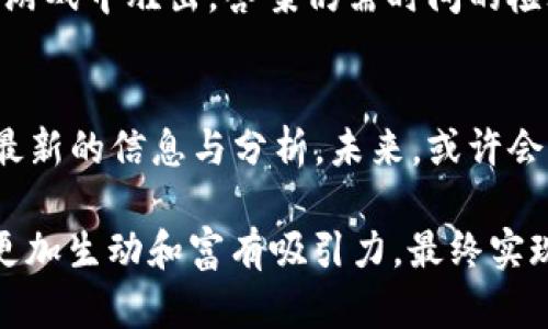 各国数字货币税收排名：谁将引领未来金融的浪潮？

keywords数字货币, 税收政策, 国际排名, 财税改革/keywords

引言：迎接数字经济的新时代
在这个信息爆炸的时代，数字货币如同一颗颗灿烂的星辰，照亮了传统金融难以抵达的领域。然而，是谁在这些星辰之中，编织着各国数字货币税收的网络呢？随着各国逐渐意识到数字货币的重要性，税收政策的差异正影响着未来的金融格局。本文将为您揭开全球数字货币税收排名的神秘面纱，让我们一起探讨，各国在这一新兴领域的优势与挑战。

什么是数字货币？
数字货币，顾名思义，是一种以数字化形式存在的货币，通常在网络上进行交易。它可以被视为传统货币的一种延伸，然而与纸币和硬币不同，数字货币并不依赖于中央银行的发行。在浩繁的数字货币世界中，比特币仿佛是那颗极具代表性的“北极星”，吸引着各类投资者和政策制定者的目光。

数字货币的崛起：现状与挑战
伴随着区块链技术的普及，数字货币的崛起可谓势不可挡。许多国家开始将数字货币纳入法治框架，通过制定相应的税收政策来规范市场。然而，数字货币交易的匿名性以及去中心化的特征为全球税收系统带来了前所未有的挑战。正如一块悬在空中的拼图，缺少一部分，就无法完整。

全球数字货币税收政策大盘点
不同国家由于文化、经济和政治背景的差异，对数字货币的税收政策也呈现出多样性。以下是一些国家在数字货币税收方面的做法：

ul
  listrong美国：/strong美国国税局（IRS）将数字货币视为财产，交易盈利需要缴纳资本利得税。而不同州的法规又可能使情况复杂化。/li
  listrong中国：/strong中国对数字货币采取了严厉的监管措施，禁止了一切形式的ICO（首次代币发行）与交易，从而限制其税基的建立。/li
  listrong德国：/strong德国将数字货币视作私人财产，并允许在持有12个月后出售获利免税，这为投资者提供了一定的税收优惠。/li
  listrong日本：/strong日本对数字货币进行了法定化，并对其盈利征收较高的所得税，但同时，数字货币的消费税政策相对宽松。/li
/ul

数字货币税收排名分析
在全球范围内，数字货币税收排名往往不只取决于税率本身，还包括政策的合规性以及投资环境的友好程度。在这里，我们对几个具有代表性的国家进行了综合评估：

ul
  listrong新加坡：/strong以诱人的税收政策吸引海外投资者，零资本利得税政策使得它在数字货币交易中脱颖而出。/li
  listrong瑞士：/strong被誉为“数字货币之都”，不仅较低的税率，更因其完善的金融体系和高透明度而受到全球投资者青睐。/li
  listrong马耳他：/strong以法律的清晰及政策的友好著称，被视为区块链与数字货币的“圣地”。/li
/ul

税制改革的必要性与方向
随着数字货币的普及，税制的改革显得尤为重要。各国需要根据自身的经济情况以及市场需求，制定出既能促进市场发展的税收政策，又能有效保证税务合规。这样的改革不仅是对现有财政政策的，更是对未来经济形态的科学预判。就如春天的农田，播种水稻需要及时施肥，才能丰收在望。

结论：向未来的金融迈进
数字货币的崛起无疑为各国带来了机遇与挑战。如何在这场金融风暴中保持稳定，并不断推进税收政策的革新，是每个国家面临的重要课题。最终，谁能在这场游戏中胜出，答案仍需时间的检验。

后记：未来展望
数字货币的发展是一个不断变化的过程，随着全球经济的不断进步，各国的相应政策也会随之一同演变。我们将继续关注数字货币税收政策的变化，为您提供最新的信息与分析。未来，或许会有更多的国家像新加坡和瑞士一样，成为数字金融的领军者。

整体来说，本文围绕“各国数字货币税收排名”这一主题，深入探讨了各国在这一领域的政策差异和市场表现，通过形象的比喻和多元化的表达方式，使得内容更加生动和富有吸引力，最终实现对大众用户和的双重目标。