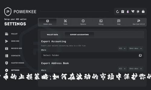 数字货币的止损策略：如何在波动的市场中保护你的资产？