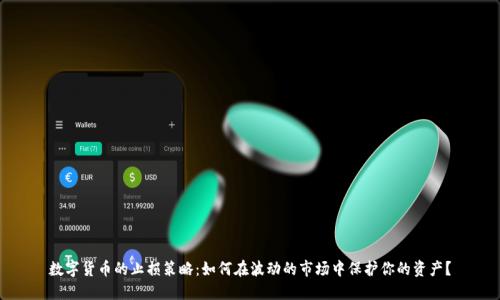 数字货币的止损策略：如何在波动的市场中保护你的资产？