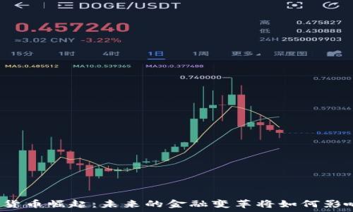  
呼市的数字货币崛起：未来的金融变革将如何影响你的生活？