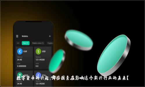 数字货币的兴起：哪些因素在影响这个新兴行业的未来？