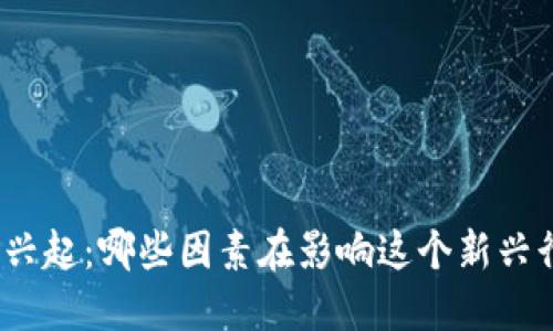 数字货币的兴起：哪些因素在影响这个新兴行业的未来？