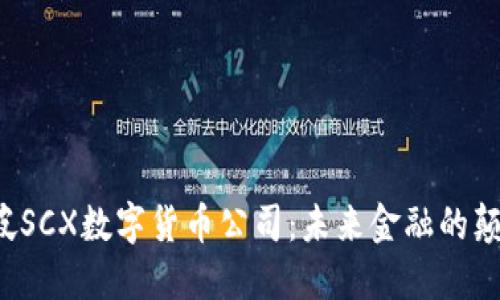新加坡SCX数字货币公司：未来金融的颠覆者？