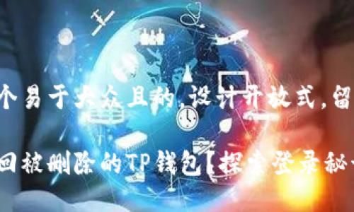 思考一个易于大众且的，设计开放式，留下悬念：

如何找回被删除的TP钱包？探索登录秘诀！