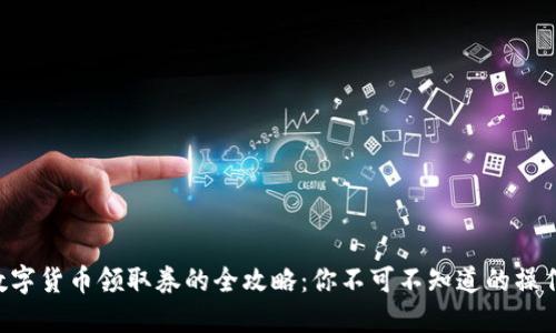 中国数字货币领取券的全攻略：你不可不知道的操作细节！
