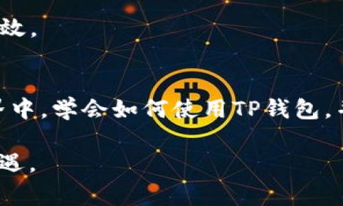 在当今数字化的时代，区块链和数字资产的钱包管理变得尤为重要。而对于使用TP钱包的用户来说，如何同步与管理自己的钱包信息，是一个常见但又不易被完全理解的问题。TP钱包作为一款多功能的钱包应用，旨在为用户提供便捷的数字资产管理体验。那么，用户应该如何在TP钱包中进行同步呢？本文将深入探讨TP钱包的同步功能、操作步骤及相关注意事项，并提供一些实用的小建议。

TP钱包简介
TP钱包是一款支持多链数字资产的钱包应用，用户可以在这里方便地管理自己的加密货币和数字资产。此外，TP钱包还支持一系列去中心化应用（DApp），为用户提供更为丰富的使用场景。

为什么需要同步TP钱包？
同步TP钱包的主要原因在于数据安全和资产管理。通过同步，用户可以确保自己的钱包在不同设备上保持一致，有效减少因设备丢失或故障带来的风险。此外，钱包同步也能够让用户在不同平台上方便地查看和管理自己的资产，让数字生活更加便利。

TP钱包同步的操作步骤
在TP钱包中进行同步的过程较为简单，用户只需遵循以下步骤：

1. 打开TP钱包应用，确保应用已升级到最新版本。
  
2. 在主界面中，找到“备份与恢复”选项，点击进入。

3. 选择“同步钱包”选项，钱包会要求用户输入助记词或私钥进行验证。

4. 输入正确的信息后，TP钱包会开始同步过程，用户只需耐心等待。

5. 同步完成后，用户可以在主界面中查看到所有的资产信息。

同步TP钱包过程中需注意的事项
在进行TP钱包同步时，有几个重要的注意事项：

1. 确保私钥和助记词的安全，绝不要泄露给他人。

2. 保证设备的网络连接稳定，以免同步过程中出现中断。

3. 在输入助记词时，注意字母的大小写和间隔，确保无误。

4. 定期备份钱包信息，以防意外丢失。

TP钱包的其他实用功能
除了钱包的同步功能外，TP钱包还具备一系列实用功能，比如交易记录查询、资产兑换、DApp支持等。用户可以在TP钱包中进行方便的资产管理和交易，让数字资产的使用更加灵活高效。

总结
TP钱包的同步功能为用户提供了高效、便捷的数字资产管理体验。通过简单的操作步骤，用户不仅可以轻易地管理自己的数字资产，还能确保信息的安全性。在不断发展的区块链世界中，学会如何使用TP钱包，并合理利用其功能，是每个数字资产持有者的必修课。

随着用户的数字资产管理需求日益增长，TP钱包提供的便捷服务将会成为越来越多用户的选择。在这个瞬息万变的数字时代，只有不断学习和适应，才能更好地应对未来的挑战与机遇。