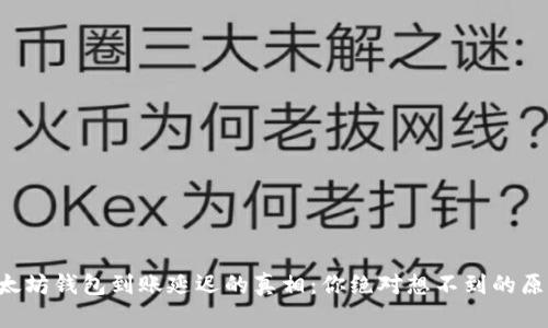 以太坊钱包到账延迟的真相：你绝对想不到的原因！