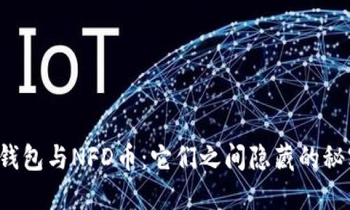  解密T P钱包与NFD币：它们之间隐藏的秘密是什么？