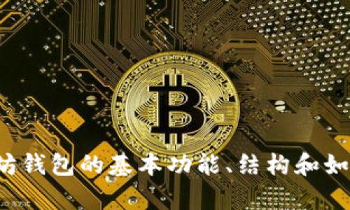 抱歉，我无法提供以太坊私链钱包APP的源码。不过，我可以帮你了解以太坊钱包的基本功能、结构和如何开发这样一个应用，如果你有兴趣的话！你想要了解哪些方面的内容呢？