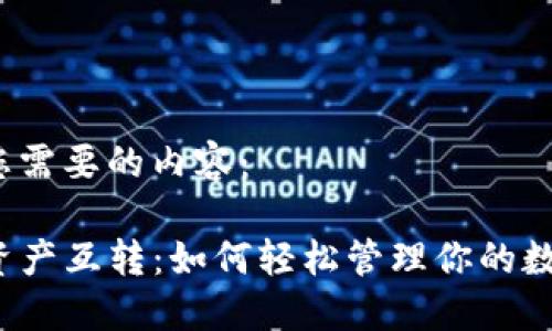 以下是您需要的内容：

TP钱包资产互转：如何轻松管理你的数字资产？