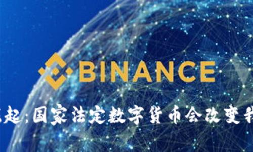 数字货币的崛起：国家法定数字货币会改变我们的生活吗？