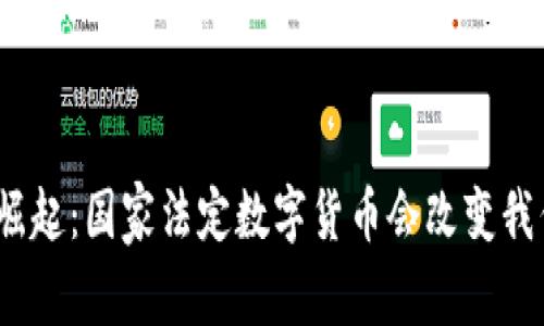 数字货币的崛起：国家法定数字货币会改变我们的生活吗？