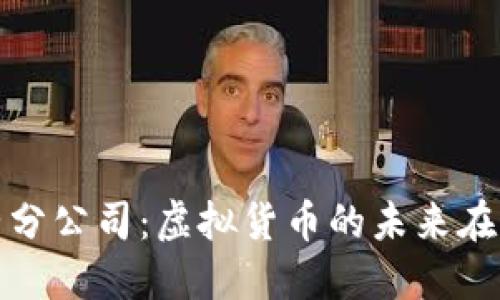 山东数字货币东营分公司：虚拟货币的未来在这里揭开神秘面纱