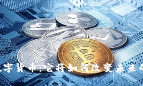 星辉娱乐数字货币：它将如何改变未来的娱乐世界？