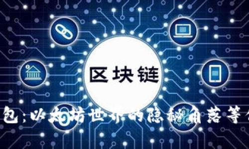 库神钱包：以太坊世界的隐秘角落等你探索！