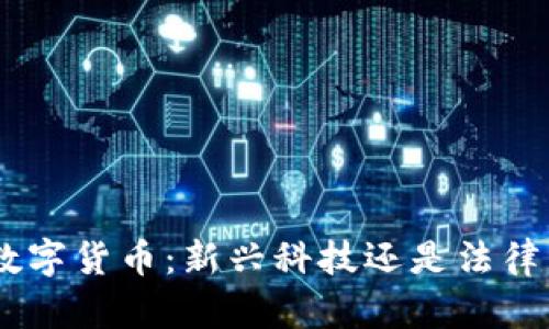DDC数字货币：新兴科技还是法律陷阱？