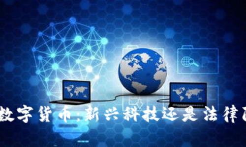 DDC数字货币：新兴科技还是法律陷阱？