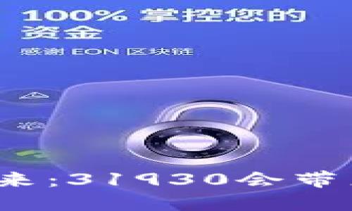 数字货币的未来：31930会带来怎样的革命？