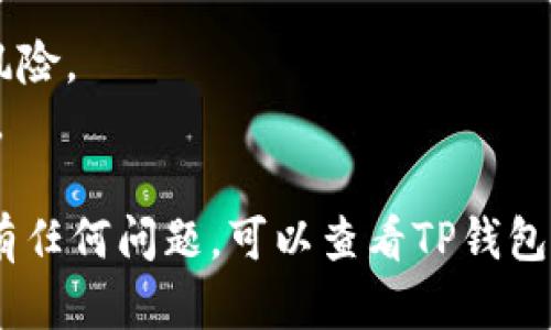 要在TP钱包中购买USDT（泰达币），您需要遵循一些简单的步骤。以下是一个详细的指南，帮助您在TP钱包中顺利购买USDT。 

### 在TP钱包购买USDT的步骤：

1. **下载并安装TP钱包** 
   - 您可以在App Store（iOS设备）或Google Play（Android设备）中搜索“TP钱包”，然后下载安装。

2. **创建或导入钱包**
   - 如果您是新用户，选择“创建新钱包”。熟悉钱包的安全设置，并备份您的助记词。
   - 如果您已有钱包，可以选择“导入钱包”，输入助记词以恢复您的钱包。

3. **选择所需的区块链**
   - 确保选择支持USDT的区块链网络，例如Ethereum（以太坊）或TRON（波场），TP钱包会带您到对应的界面。

4. **充值法币（如需）**
   - 在购买USDT之前，您可能需要通过法币充值到您的TP钱包。选择充值功能，依据系统提示选择支付方式（如银行卡、支付宝、微信等）进行充值。

5. **购买USDT**
   - 在TP钱包主界面，查找或选择“交易”或“市场”选项，找到USDT。
   - 选择购买，输入您想要购买的USDT数量，根据当天的市场价格进行确认，并进行支付。

6. **确认交易**
   - 根据提示确认交易信息和费用，确保没有错误。

7. **完成交易**
   - 交易成功后，您可以在TP钱包资产列表中查看到您购买的USDT余额。

### 注意事项：
- 在进行任何交易前，请确保您了解数字货币的波动性和风险。
- 确保您的TP钱包安全，定期更新安全设置，防止资金丢失。

希望这些步骤能帮助您顺利在TP钱包中购买USDT。如果您有任何问题，可以查看TP钱包的帮助文档或联系相关客服。