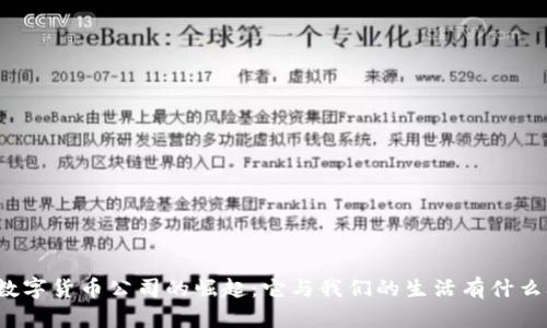 湖南数字货币公司的崛起：它与我们的生活有什么联系？
