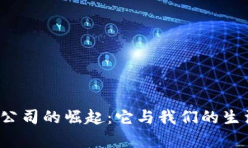湖南数字货币公司的崛起：它与我们的生活有什么联系？