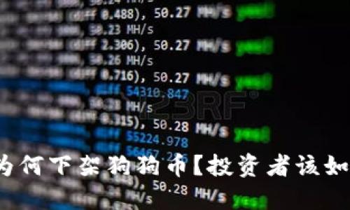 TP钱包为何下架狗狗币？投资者该如何应对？