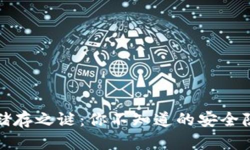 揭开数字货币储存之谜：你不知道的安全隐患和最佳选择